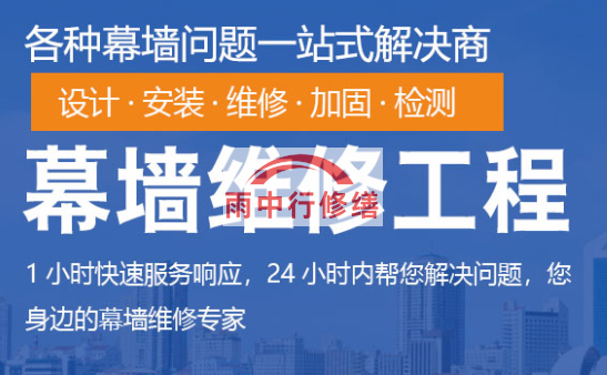 湖里幕墙修缮/维修