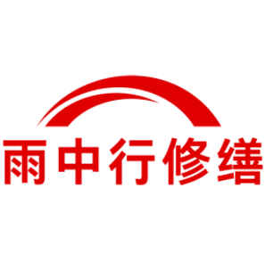 湖里雨中行修缮工程有限公司