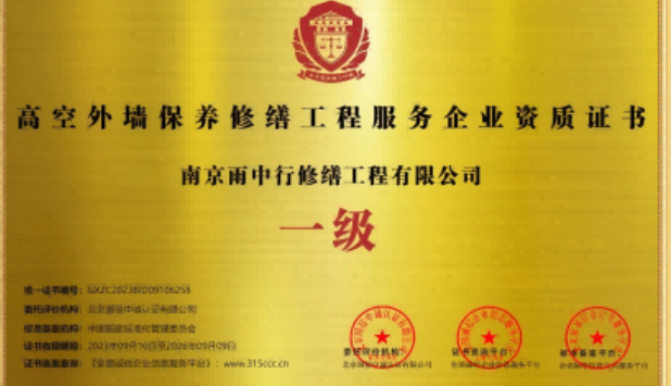 湖里高空外墙保温维修服务资质证书